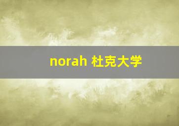 norah 杜克大学